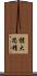 體大思精 Scroll