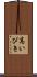 高いびき Scroll