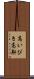 高いびき Scroll