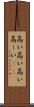 高い高い Scroll