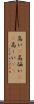 高い(P) Scroll