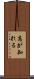 高が知れる Scroll