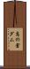 高の倉ダム Scroll