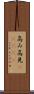 高み Scroll