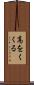高をくくる Scroll