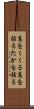 高をくくる Scroll