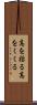 高を括る Scroll