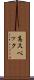 高スペック Scroll