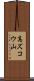 高ズコウ山 Scroll