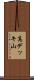 高デッキ山 Scroll