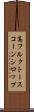 高フルクトースコーンシロップ Scroll