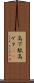 高下駄 Scroll