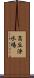 高丘浄水場 Scroll