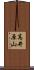 高井原山 Scroll