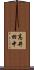 高井田中 Scroll
