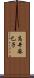 高井麻巳子 Scroll