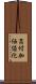 高付加価値化 Scroll