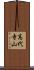 高代寺山 Scroll