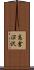 高倉沼沢 Scroll