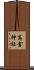 高倉神社 Scroll