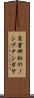 高倉神社のノシブナシガヤ Scroll