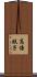 高倍鉄子 Scroll