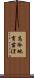 高冷地育苗ほ Scroll