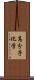 高分子化学 Scroll