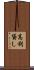 高利貸し Scroll