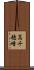高千穂峰 Scroll