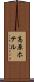 高原ホテル Scroll