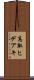 高取ヒデアキ Scroll