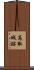 高取城跡 Scroll