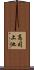 高司上池 Scroll