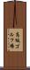 高坂ゴルフ場 Scroll