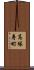 高塚寿町 Scroll