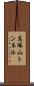 高塚山トンネル Scroll