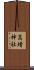 高増神社 Scroll