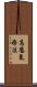 高壓氧療法 Scroll
