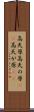 高天原 Scroll