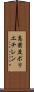 高密度ポリエチレン Scroll