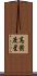高密度星 Scroll