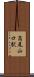 高尾山口駅 Scroll
