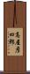 高屋彦四郎 Scroll