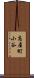 高屋町小谷 Scroll