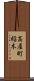 高屋町稲木 Scroll