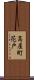 高屋町花戸 Scroll
