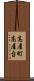 高屋町高屋台 Scroll