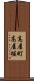 高屋町高屋堀 Scroll