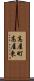 高屋町高屋東 Scroll